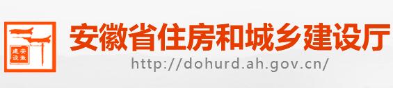 安徽省建設廳 安徽省建設廳